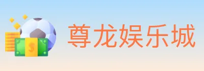 尊龙娱乐城 logo